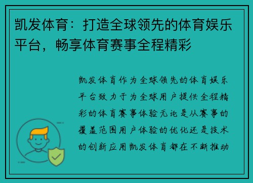 凯发体育：打造全球领先的体育娱乐平台，畅享体育赛事全程精彩