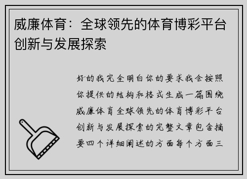 威廉体育：全球领先的体育博彩平台创新与发展探索