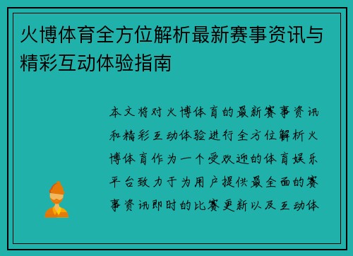 火博体育全方位解析最新赛事资讯与精彩互动体验指南