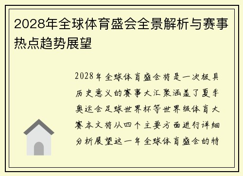 2028年全球体育盛会全景解析与赛事热点趋势展望