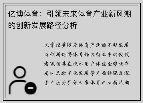 亿博体育:引领未来体育产业新风潮的创新发展路径分析 亿博体育:引领未来体育产业新风潮的创新发展路径分析