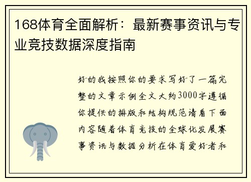 168体育全面解析:最新赛事资讯与专业竞技数据深度指南 168体育全面解析:最新赛事资讯与专业竞技数据深度指南
