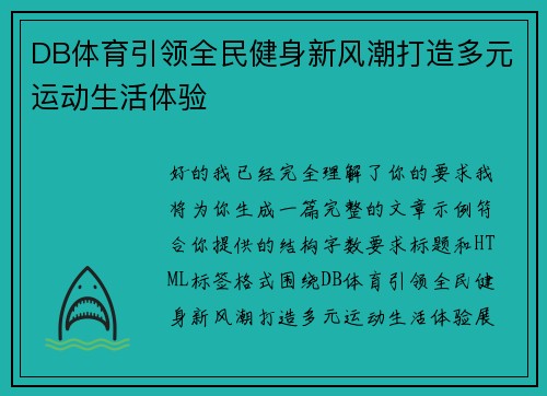 DB体育引领全民健身新风潮打造多元运动生活体验 DB体育引领全民健身新风潮打造多元运动生活体验