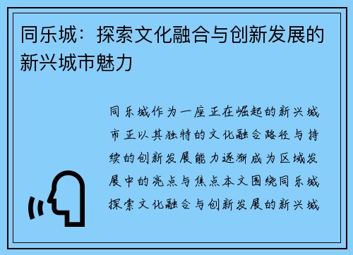 同乐城：探索文化融合与创新发展的新兴城市魅力