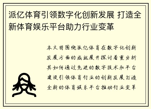 派亿体育引领数字化创新发展 打造全新体育娱乐平台助力行业变革 派亿体育引领数字化创新发展 打造全新体育娱乐平台助力行业变革