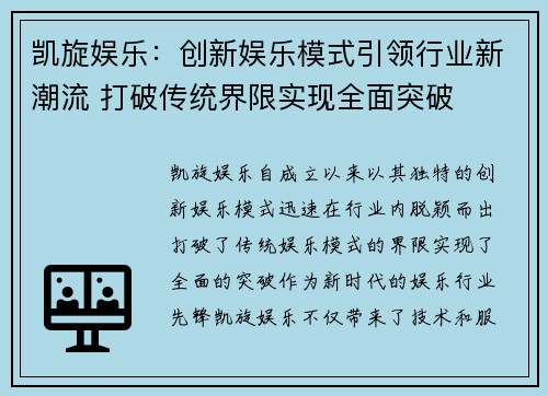 凯旋娱乐:创新娱乐模式引领行业新潮流 打破传统界限实现全面突破 凯旋娱乐:创新娱乐模式引领行业新潮流 打破传统界限实现全面突破