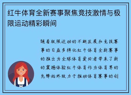 红牛体育全新赛事聚焦竞技激情与极限运动精彩瞬间 红牛体育全新赛事聚焦竞技激情与极限运动精彩瞬间