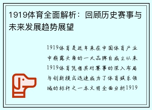 1919体育全面解析：回顾历史赛事与未来发展趋势展望
