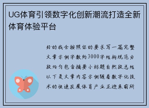 UG体育引领数字化创新潮流打造全新体育体验平台