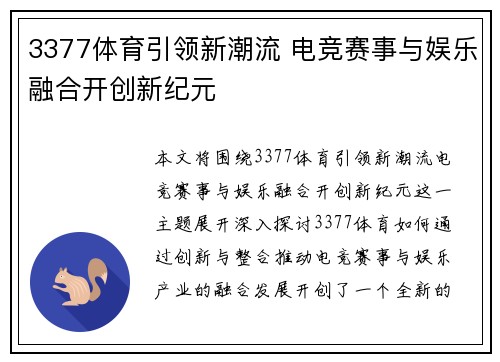 3377体育引领新潮流 电竞赛事与娱乐融合开创新纪元