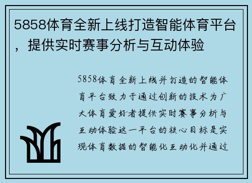 5858体育全新上线打造智能体育平台，提供实时赛事分析与互动体验
