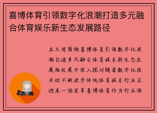 喜博体育引领数字化浪潮打造多元融合体育娱乐新生态发展路径