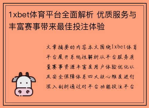 1xbet体育平台全面解析 优质服务与丰富赛事带来最佳投注体验