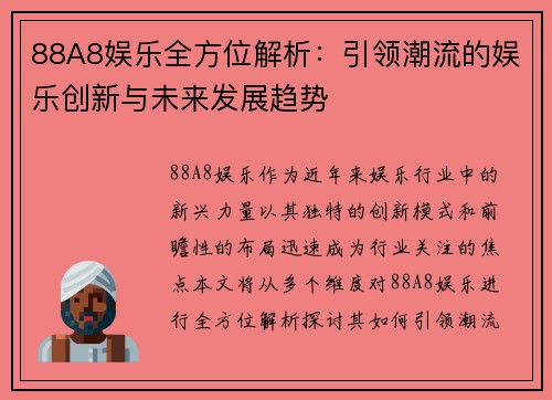 88A8娱乐全方位解析：引领潮流的娱乐创新与未来发展趋势