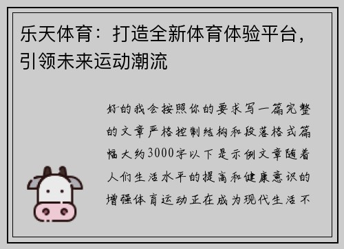 乐天体育：打造全新体育体验平台，引领未来运动潮流