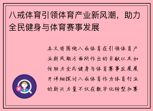 八戒体育引领体育产业新风潮，助力全民健身与体育赛事发展