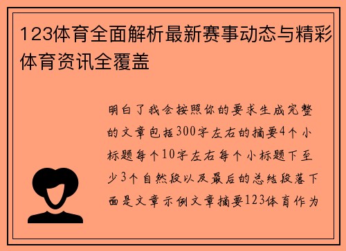 123体育全面解析最新赛事动态与精彩体育资讯全覆盖