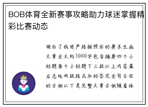 BOB体育全新赛事攻略助力球迷掌握精彩比赛动态