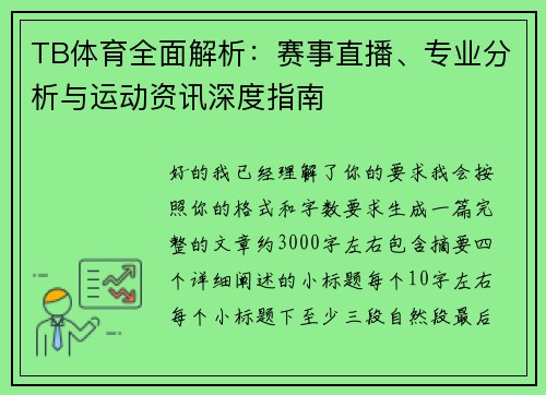 TB体育全面解析：赛事直播、专业分析与运动资讯深度指南