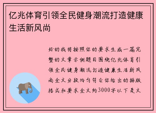 亿兆体育引领全民健身潮流打造健康生活新风尚