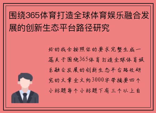 围绕365体育打造全球体育娱乐融合发展的创新生态平台路径研究 围绕365体育打造全球体育娱乐融合发展的创新生态平台路径研究