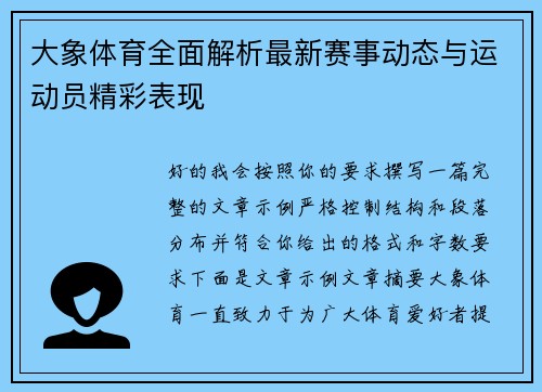 大象体育全面解析最新赛事动态与运动员精彩表现