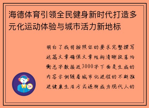海德体育引领全民健身新时代打造多元化运动体验与城市活力新地标