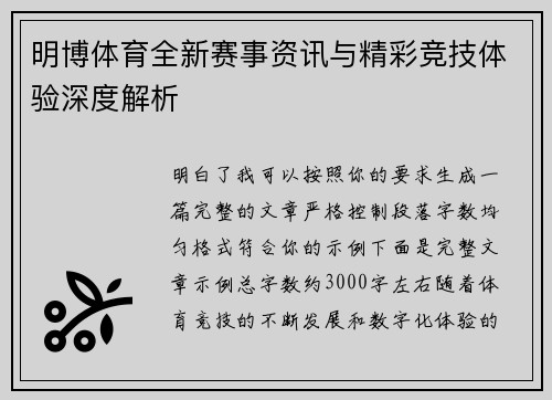 明博体育全新赛事资讯与精彩竞技体验深度解析 明博体育全新赛事资讯与精彩竞技体验深度解析
