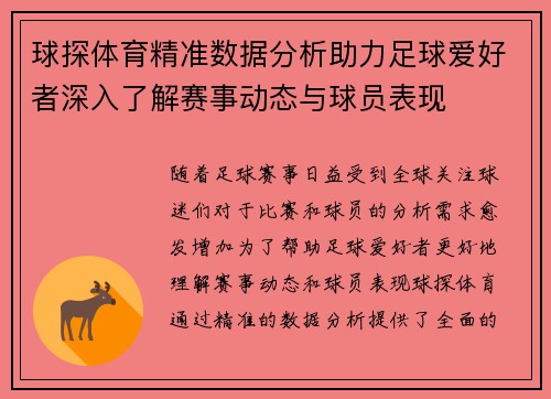 球探体育精准数据分析助力足球爱好者深入了解赛事动态与球员表现 球探体育精准数据分析助力足球爱好者深入了解赛事动态与球员表现