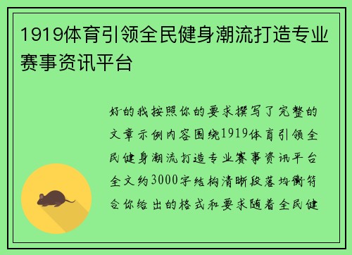 1919体育引领全民健身潮流打造专业赛事资讯平台 1919体育引领全民健身潮流打造专业赛事资讯平台
