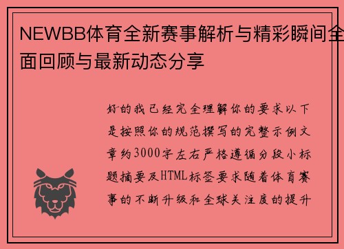 NEWBB体育全新赛事解析与精彩瞬间全面回顾与最新动态分享