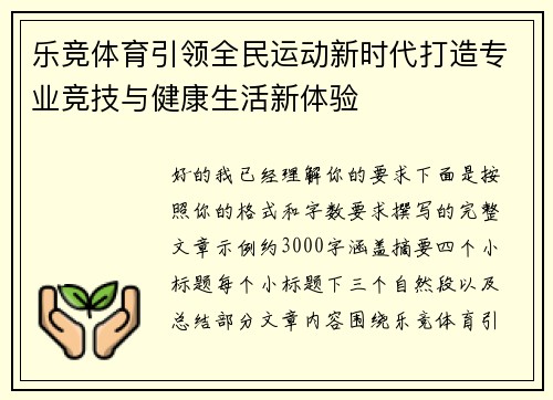 乐竞体育引领全民运动新时代打造专业竞技与健康生活新体验