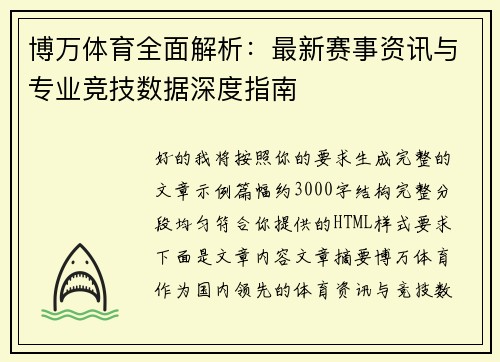 博万体育全面解析：最新赛事资讯与专业竞技数据深度指南