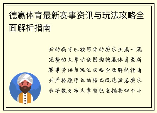 德赢体育最新赛事资讯与玩法攻略全面解析指南