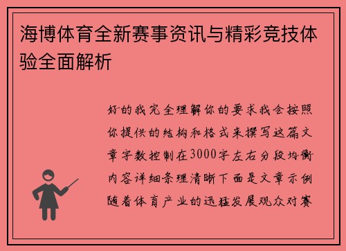 海博体育全新赛事资讯与精彩竞技体验全面解析