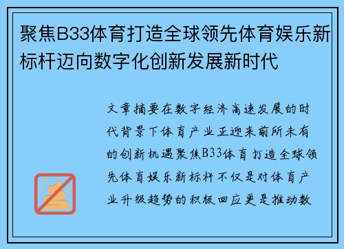 聚焦B33体育打造全球领先体育娱乐新标杆迈向数字化创新发展新时代 聚焦B33体育打造全球领先体育娱乐新标杆迈向数字化创新发展新时代
