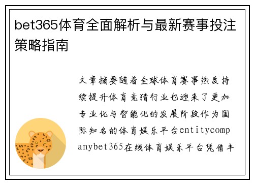 bet365体育全面解析与最新赛事投注策略指南 bet365体育全面解析与最新赛事投注策略指南
