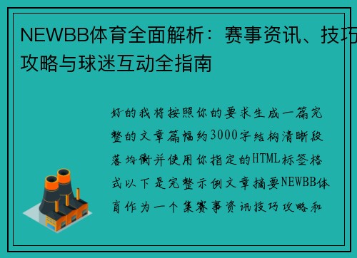 NEWBB体育全面解析:赛事资讯、技巧攻略与球迷互动全指南 NEWBB体育全面解析:赛事资讯、技巧攻略与球迷互动全指南