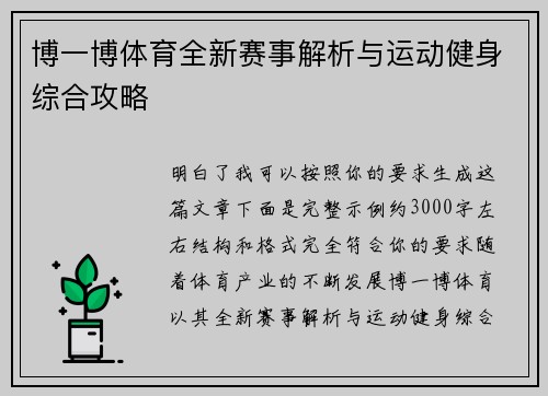 博一博体育全新赛事解析与运动健身综合攻略 博一博体育全新赛事解析与运动健身综合攻略