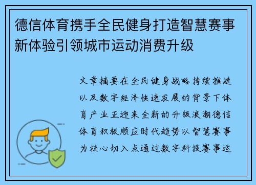 德信体育携手全民健身打造智慧赛事新体验引领城市运动消费升级 德信体育携手全民健身打造智慧赛事新体验引领城市运动消费升级
