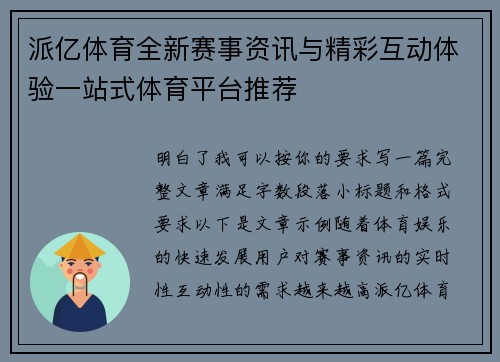 派亿体育全新赛事资讯与精彩互动体验一站式体育平台推荐