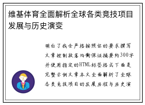 维基体育全面解析全球各类竞技项目发展与历史演变