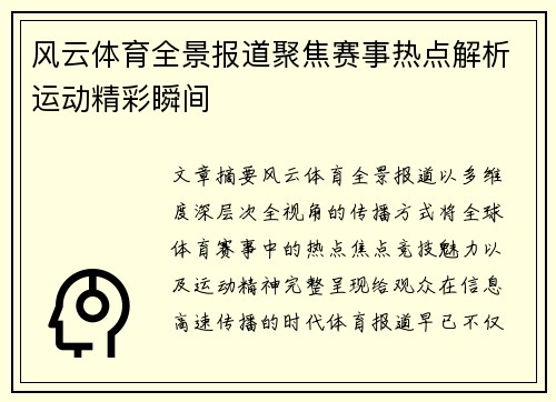 风云体育全景报道聚焦赛事热点解析运动精彩瞬间 风云体育全景报道聚焦赛事热点解析运动精彩瞬间
