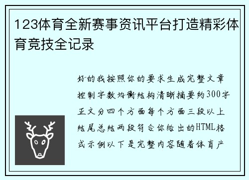 123体育全新赛事资讯平台打造精彩体育竞技全记录