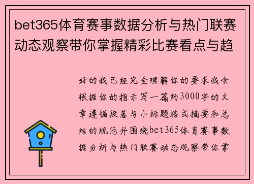 bet365体育赛事数据分析与热门联赛动态观察带你掌握精彩比赛看点与趋势解读