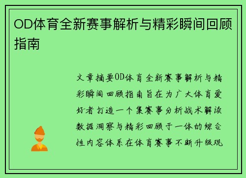 OD体育全新赛事解析与精彩瞬间回顾指南 OD体育全新赛事解析与精彩瞬间回顾指南