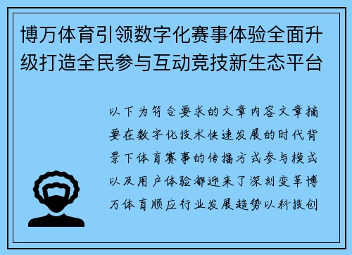 博万体育引领数字化赛事体验全面升级打造全民参与互动竞技新生态平台
