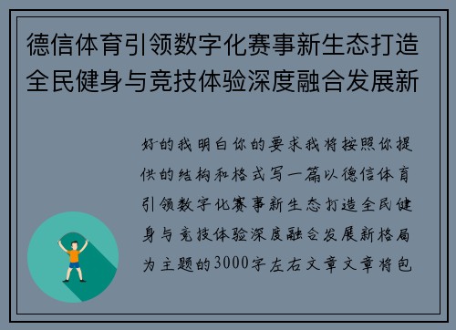 德信体育引领数字化赛事新生态打造全民健身与竞技体验深度融合发展新格局