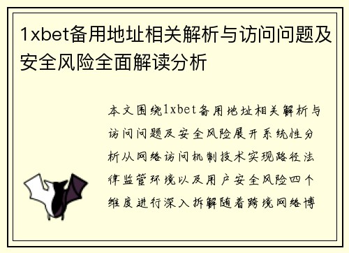 1xbet备用地址相关解析与访问问题及安全风险全面解读分析 1xbet备用地址相关解析与访问问题及安全风险全面解读分析