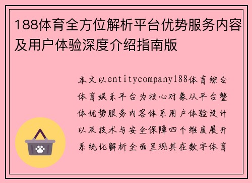 188体育全方位解析平台优势服务内容及用户体验深度介绍指南版 188体育全方位解析平台优势服务内容及用户体验深度介绍指南版